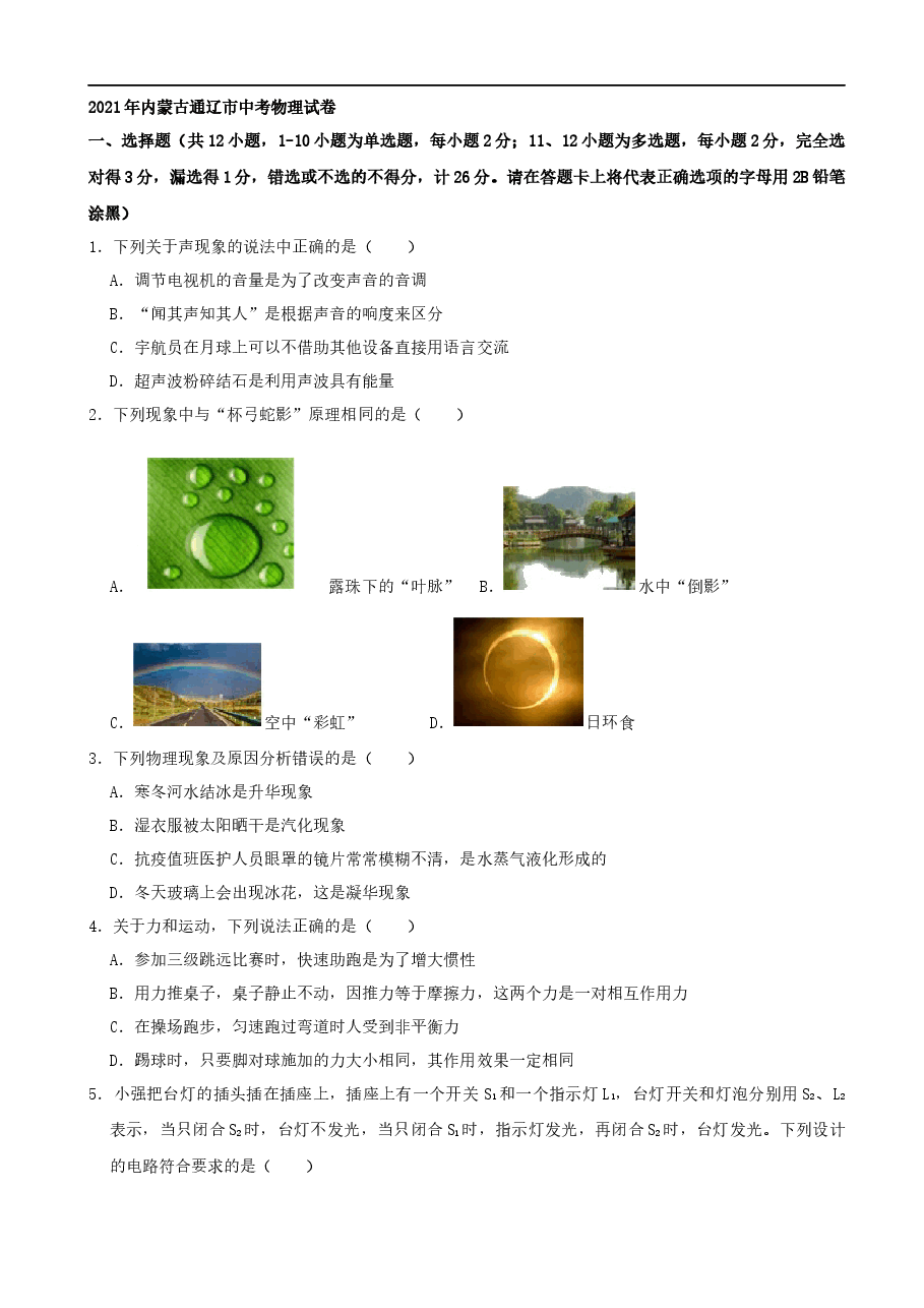 精品解析:2021年内蒙古通辽市中考物理试卷(word,解析版).docx,第1页预览