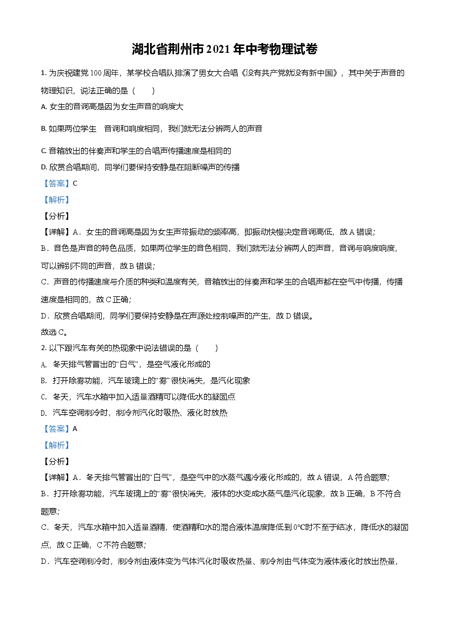 精品解析:2021年湖北省荆州市中考物理试题(解析版).doc,第1页预览