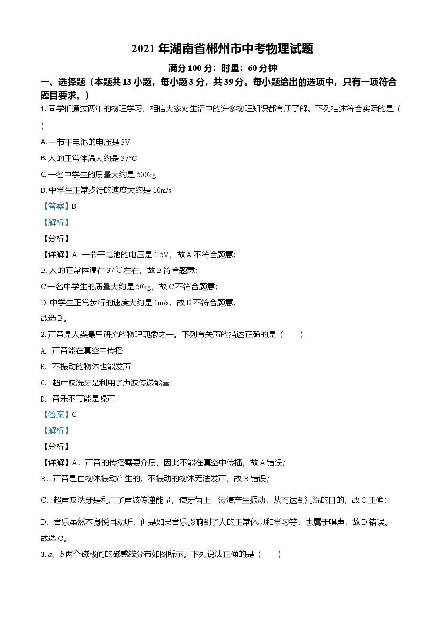 精品解析:2021年湖南省郴州市中考物理试题(解析版).doc,第1页预览