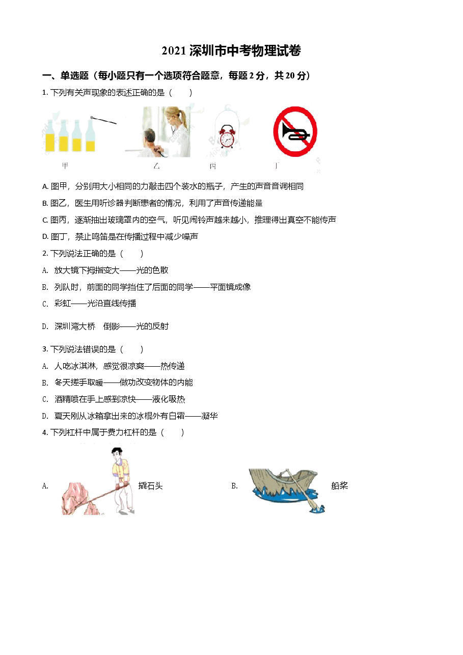 精品解析:2021年广东省深圳市中考物理试题(原卷版).doc,第1页预览