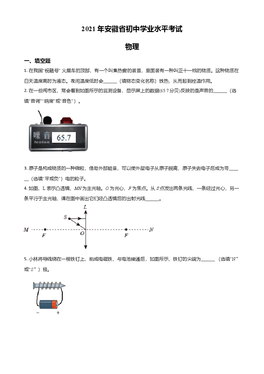 精品解析:2021年安徽省初中学业水平考试物理试题(原卷版).doc,第1页预览