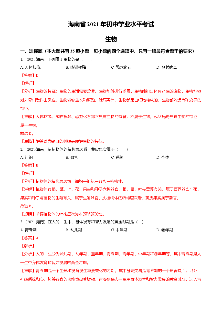 精品解析:海南省2021年中考生物试题(解析版).doc,第1页预览