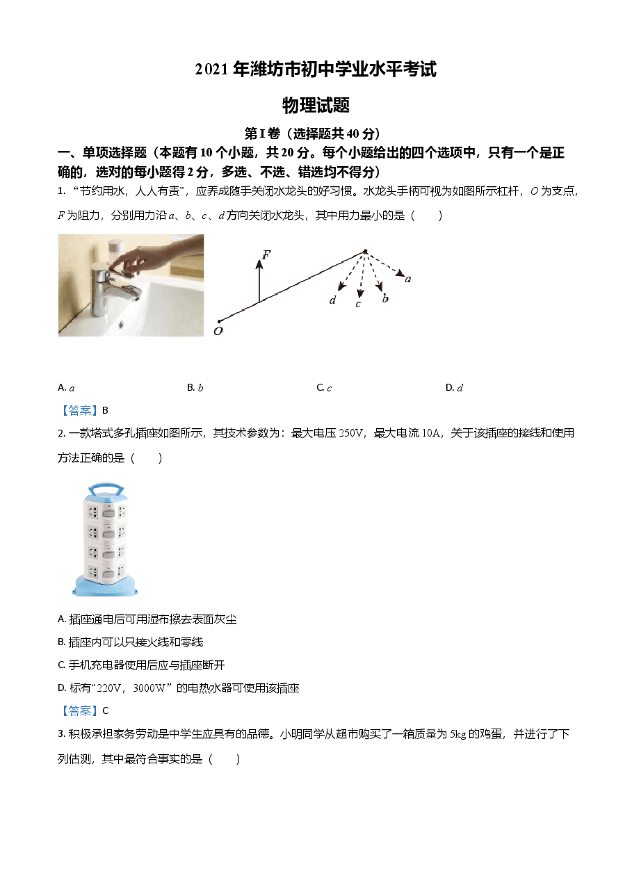精品解析:2021年山东省潍坊市中考物理试题.doc,第1页预览