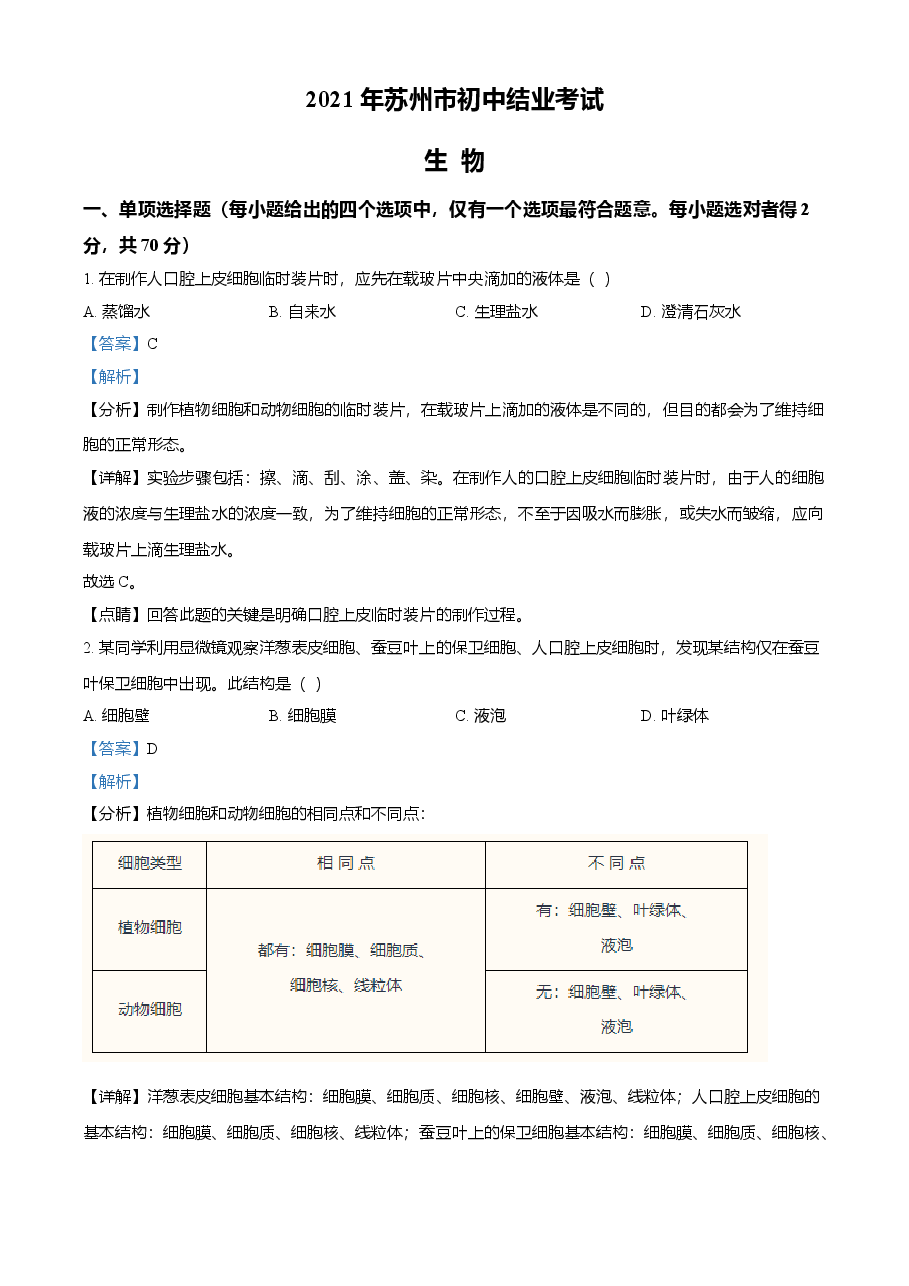 精品解析:江苏省苏州市2021年初中结业考试生物试题(解析版).doc,第1页预览