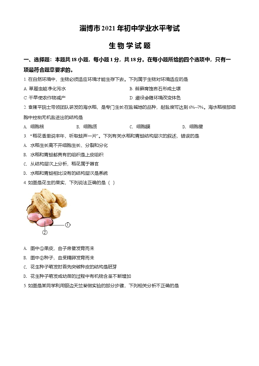 精品解析：山东省淄博市2021年中考生物试题（原卷版）.doc，第1页预览