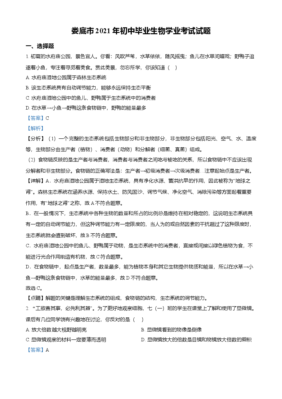 精品解析：湖南省娄底市2021年中考生物试题（解析版）.doc，第1页预览