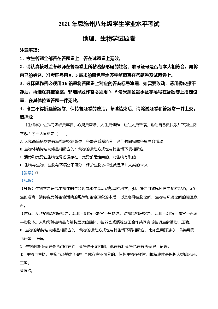 精品解析:湖北省恩施州2021年中考生物试题(解析版).doc,第1页预览