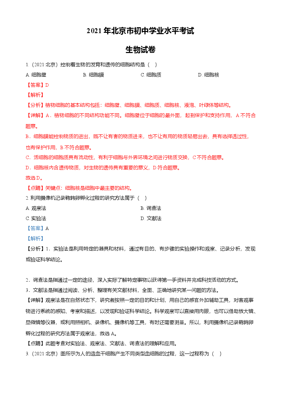 精品解析:北京市2021年中考生物试题(解析版).doc,第1页预览