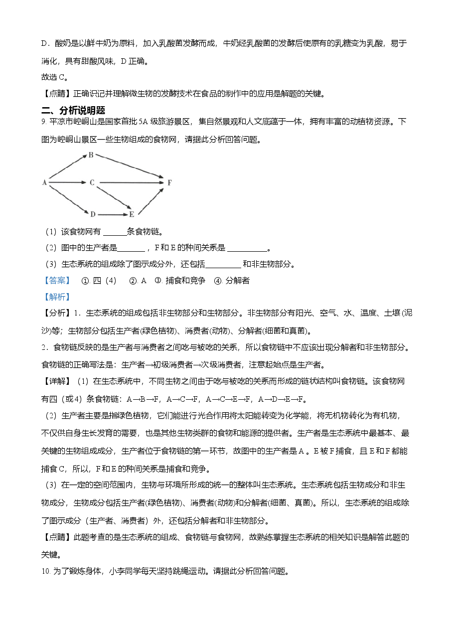 精品解析:甘肃省平凉市2021年中考生物试题(解析版).doc,第4页预览