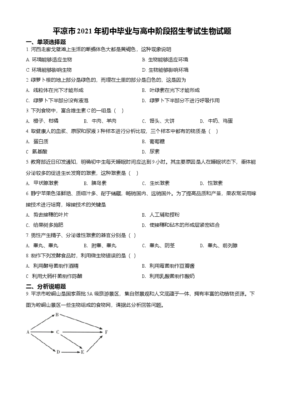 精品解析:甘肃省平凉市2021年中考生物试题(原卷版).doc,第1页预览