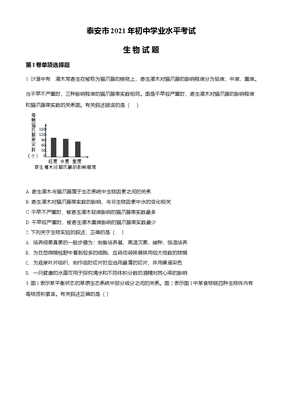 精品解析：山东省泰安市2021年中考生物试题（原卷版）.doc，第1页预览