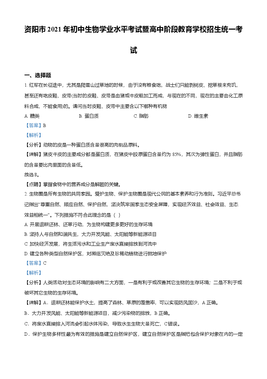 精品解析:四川省资阳市2021年生物中考试题(解析版).doc,第1页预览