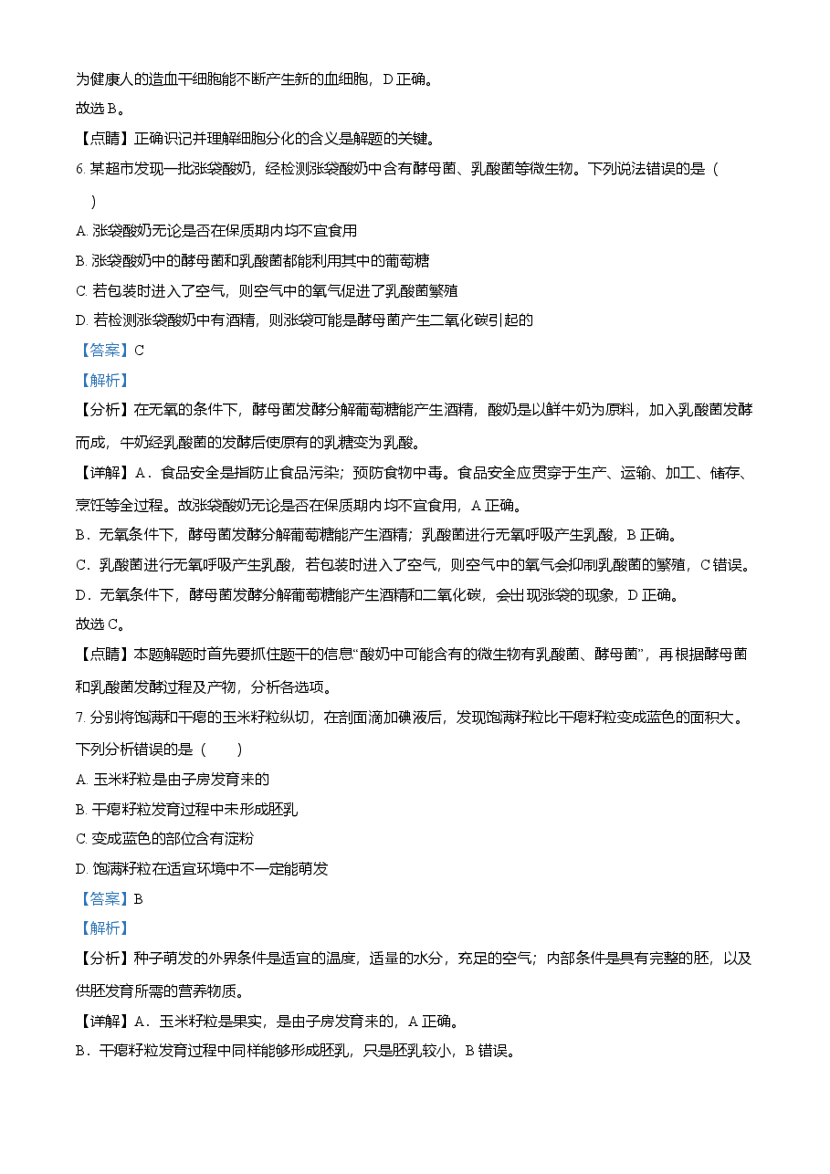 精品解析：内蒙古包头市2021年中考生物试题（解析版）.doc，第4页预览