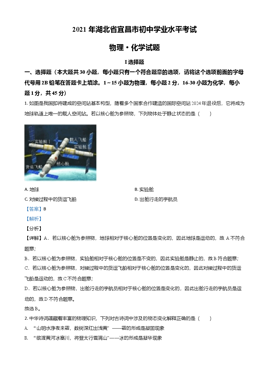 精品解析:2021年湖北省宜昌市中考理综物理试题(解析版).doc,第1页预览