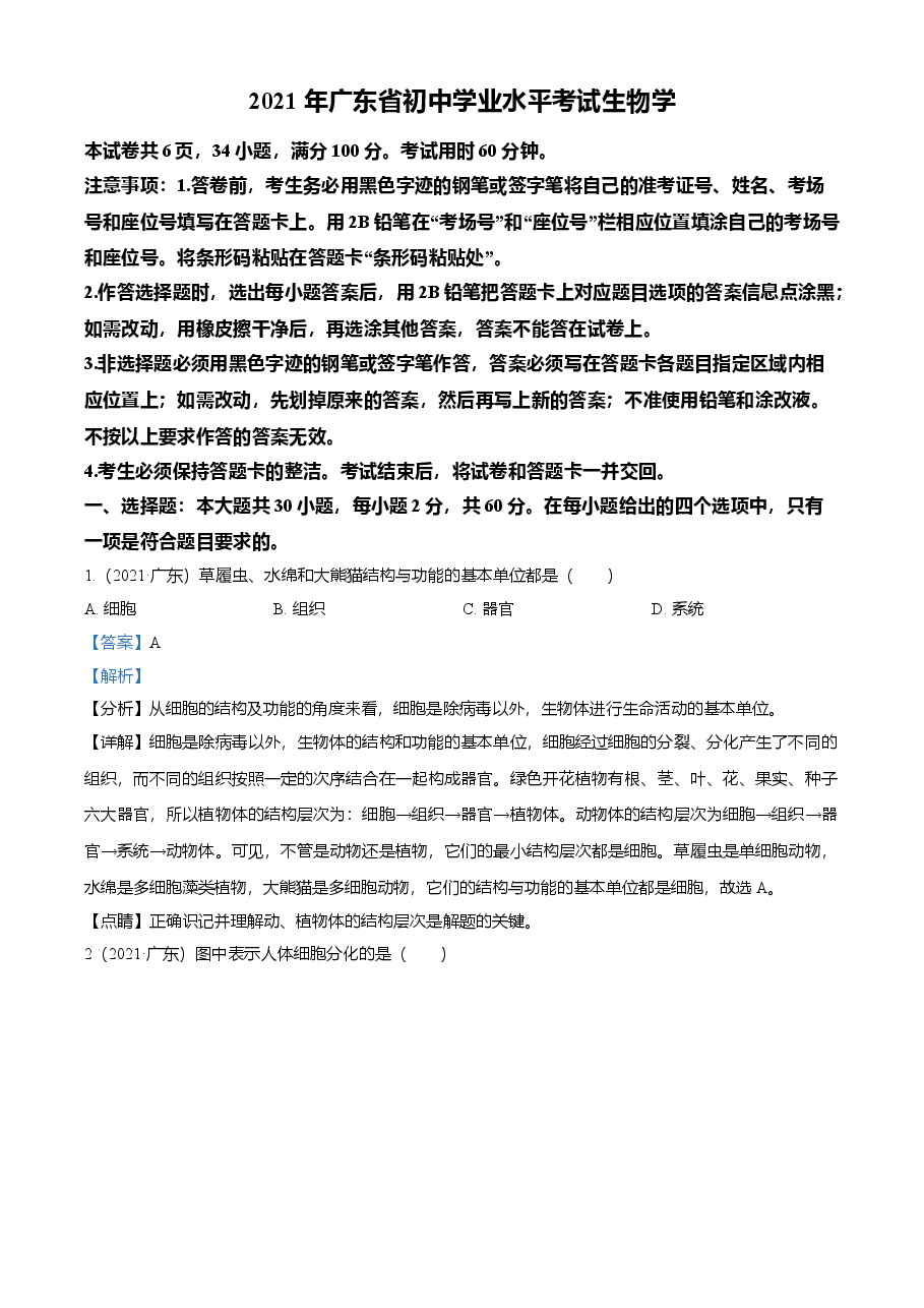 精品解析:广东省2021年中考生物试题(解析版).doc,第1页预览