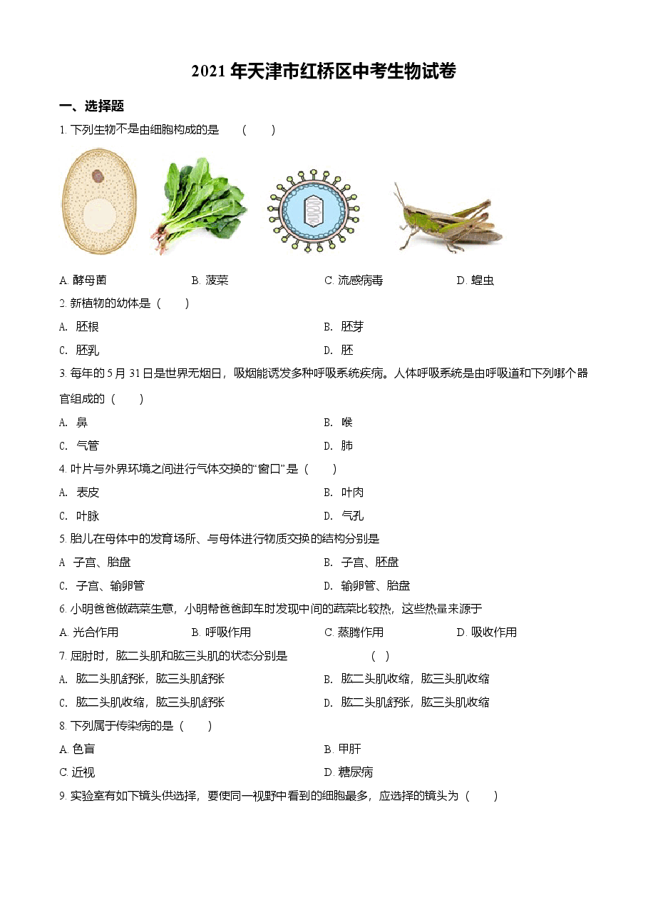精品解析:2021年天津市红桥区学考生物试题(原卷版).doc,第1页预览