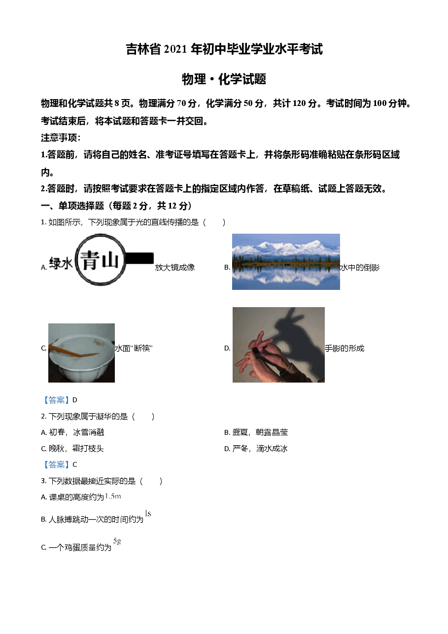 精品解析:2021年吉林省中考物理试题.doc,第1页预览