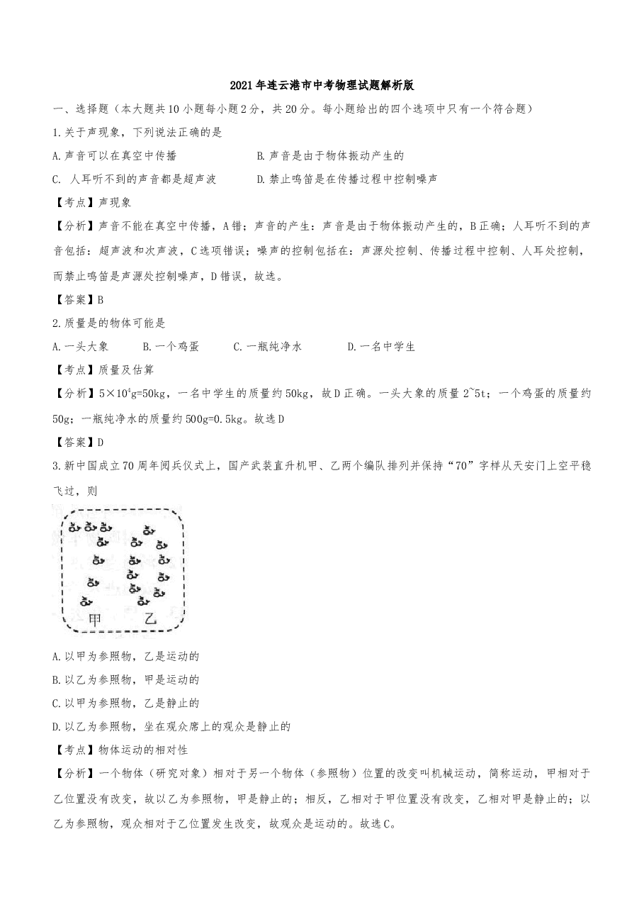 精品解析:2021年江苏省连云港市中考真题(解析版).docx,第1页预览
