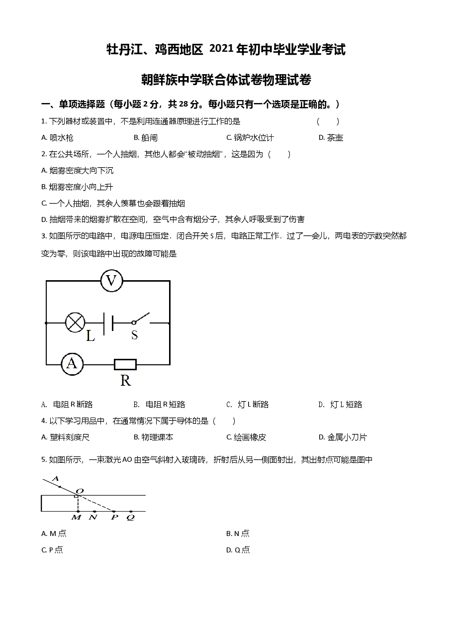 精品解析:2021年黑龙江省牡丹江、鸡西地区朝鲜族学校中考物理试题(原卷版).doc,第1页预览