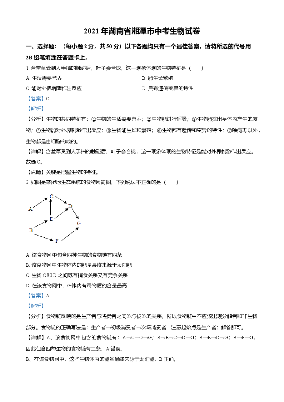 精品解析:湖南省湘潭市2021年中考生物试题(解析版).doc,第1页预览