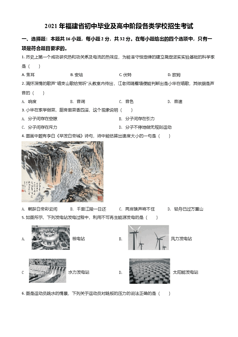 精品解析：2021年福建省中考物理试题（原卷版）.doc，第1页预览