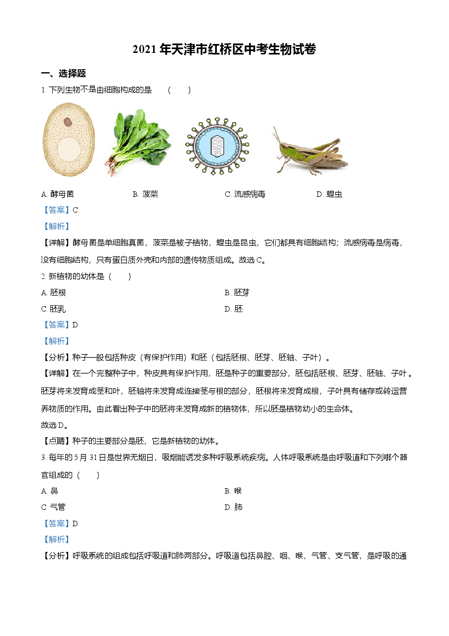精品解析:2021年天津市红桥区学考生物试题(解析版).doc,第1页预览
