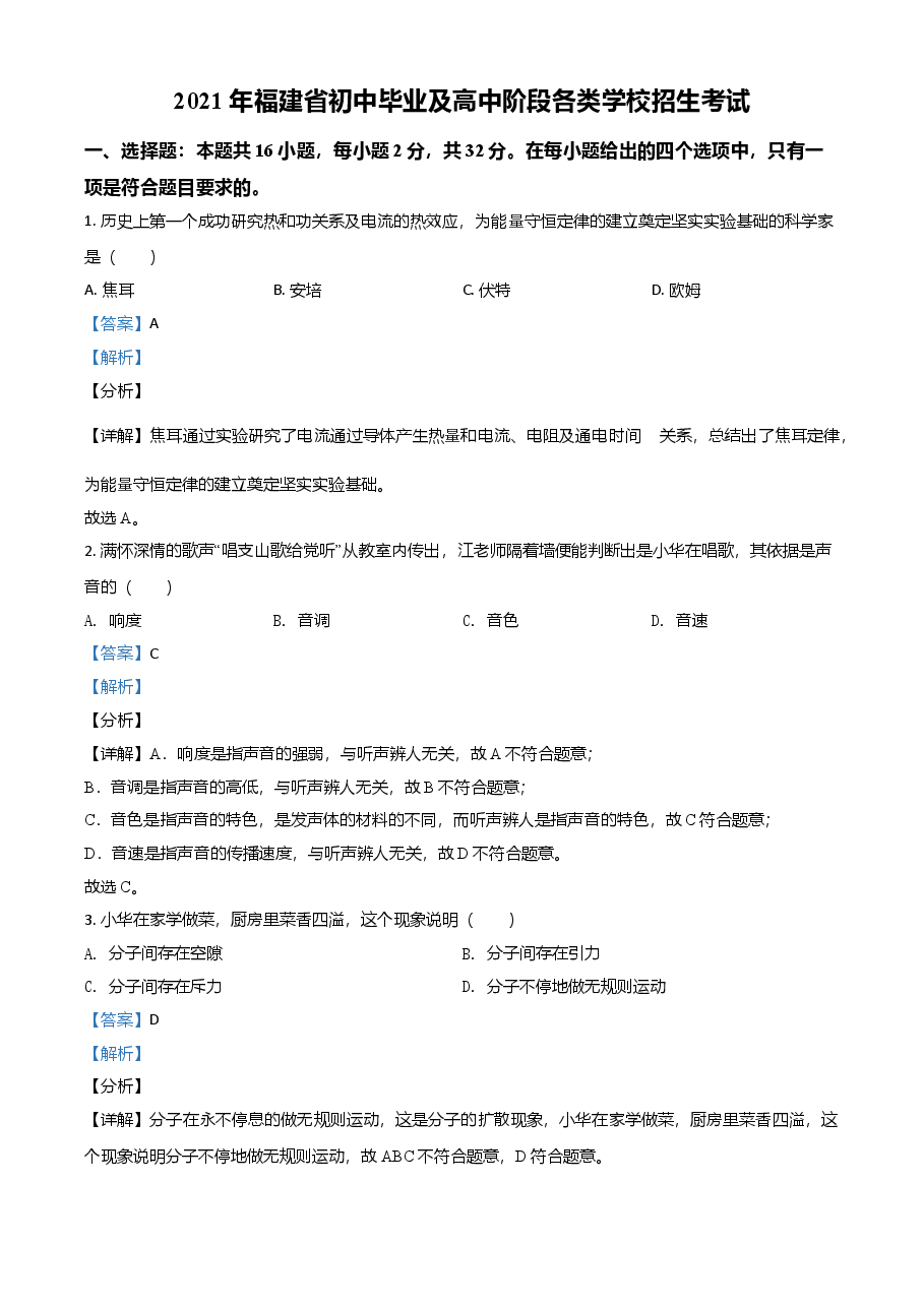 精品解析：2021年福建省中考物理试题（解析版）.doc，第1页预览