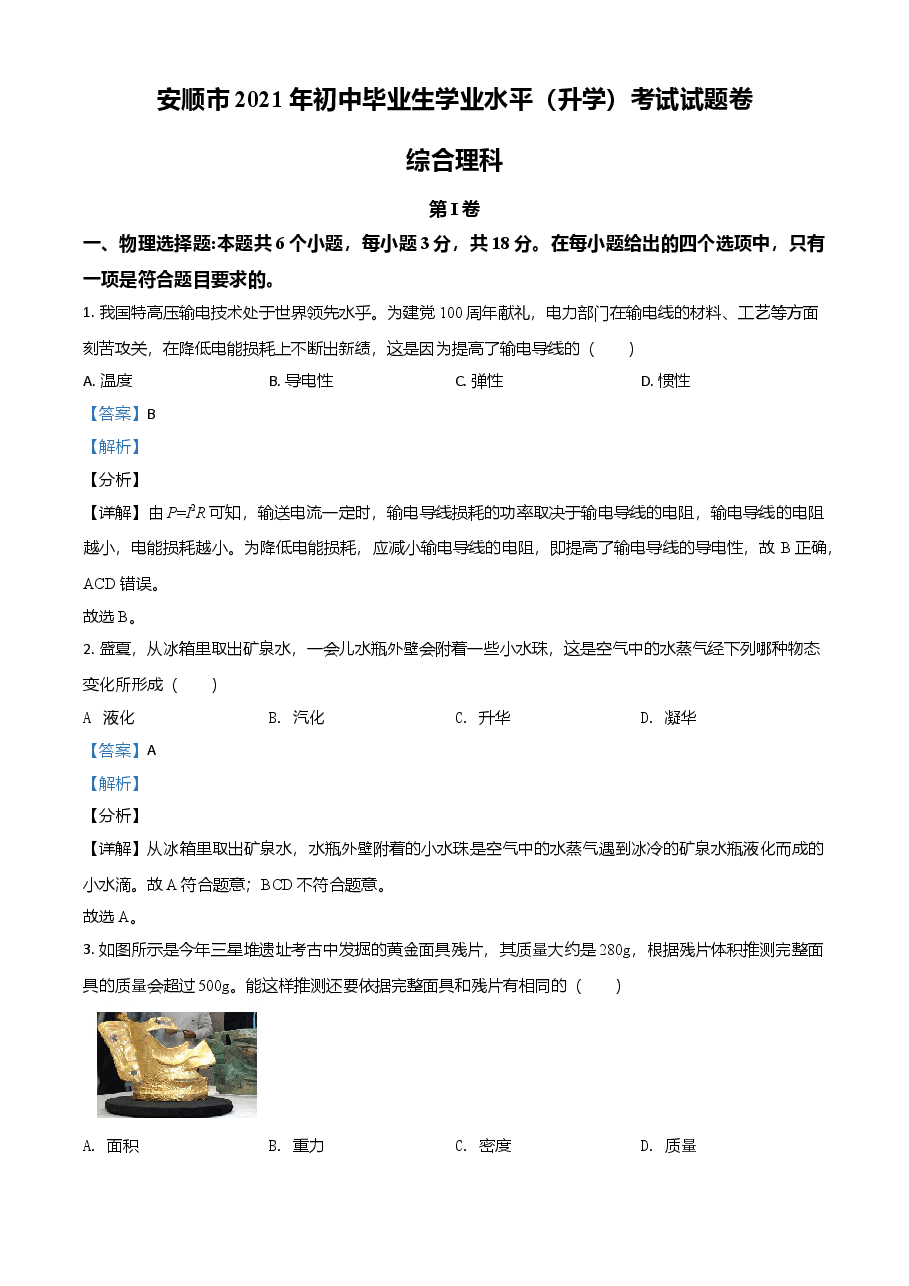 精品解析：2021年贵州省安顺市中考理综物理试题（解析版）.doc，第1页预览
