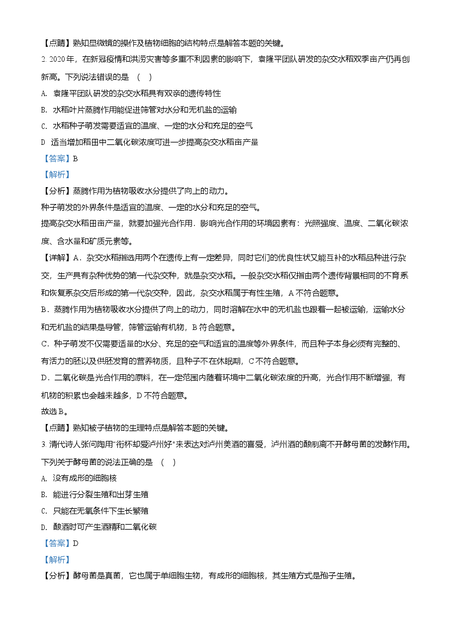 精品解析：四川泸州2021年中考生物试题（解析版）.doc，第2页预览