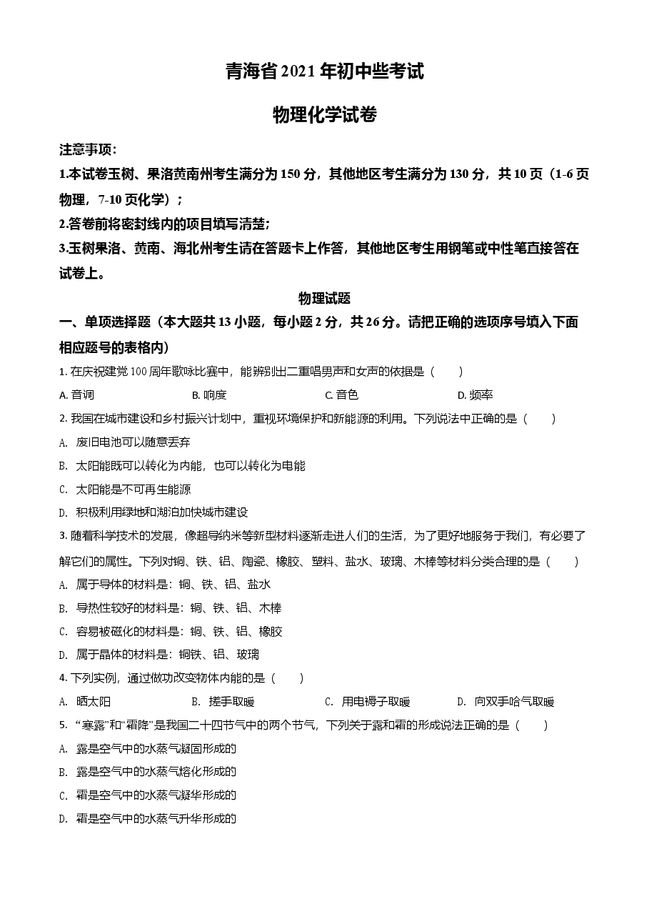 精品解析：2021年青海省中考物理试题（原卷版）.doc，第1页预览