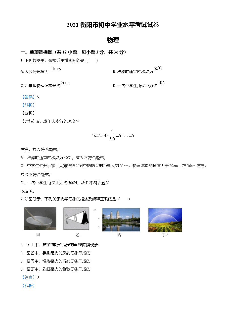 精品解析:2021年湖南省衡阳市中考物理试题(解析版).doc,第1页预览