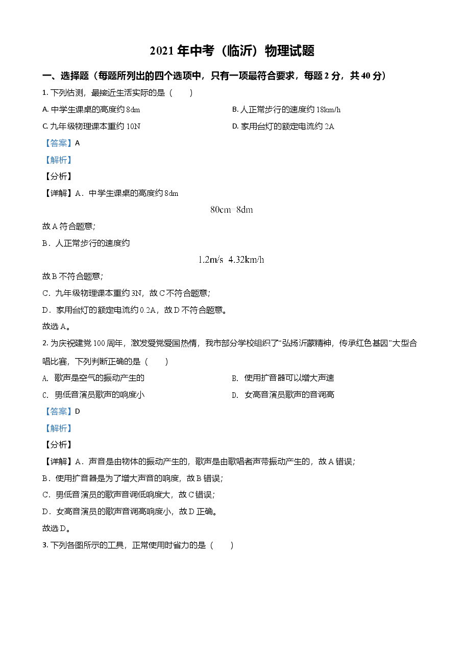 精品解析:2021年山东省临沂市中考物理真题(解析版).doc,第1页预览