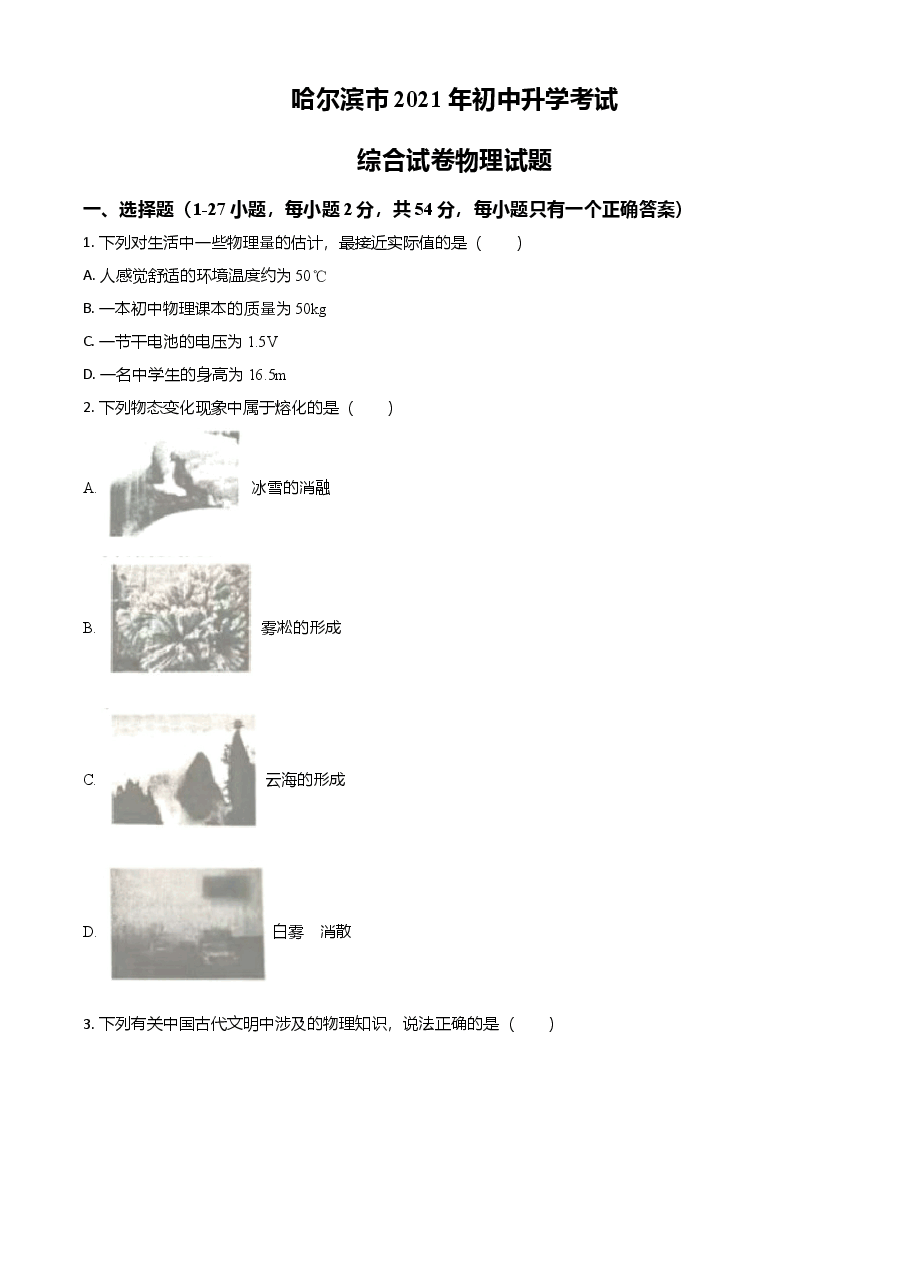 精品解析：2021年黑龙江省哈尔滨市中考理综物理试题（原卷版）.doc，第1页预览