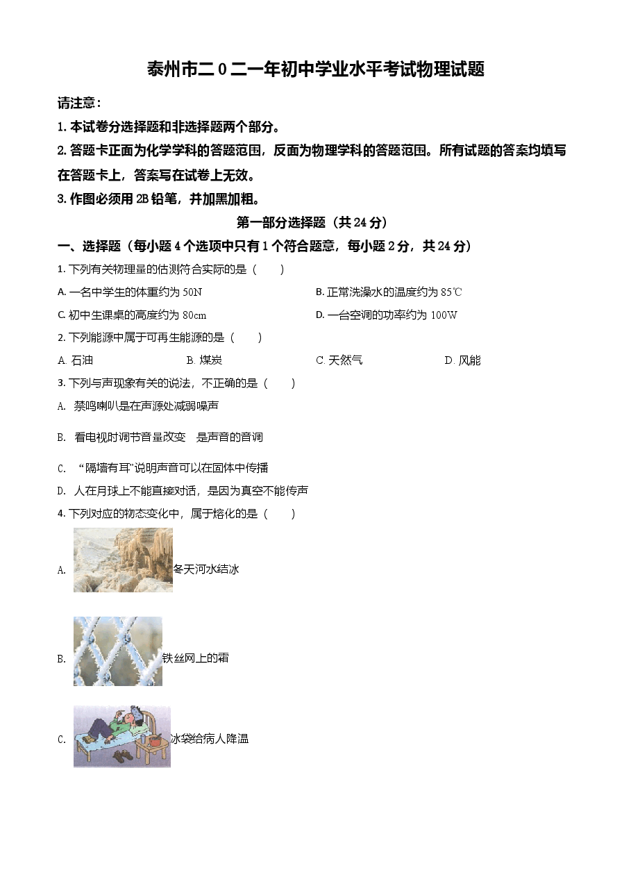 精品解析:2021年江苏省泰州市中考物理试题(原卷版).doc,第1页预览