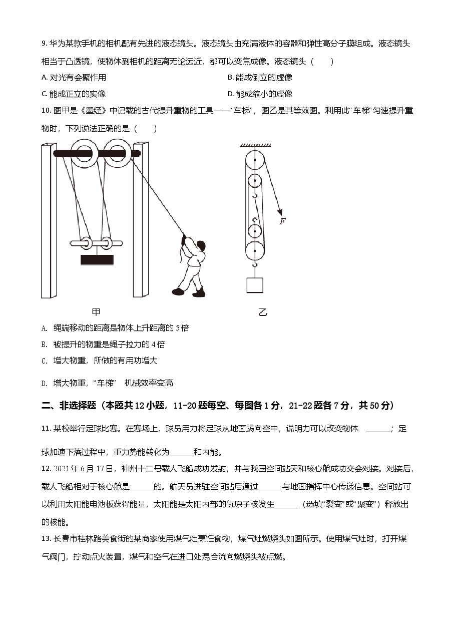 精品解析:2021年吉林省长春市中考物理试题(原卷版).doc,第2页预览