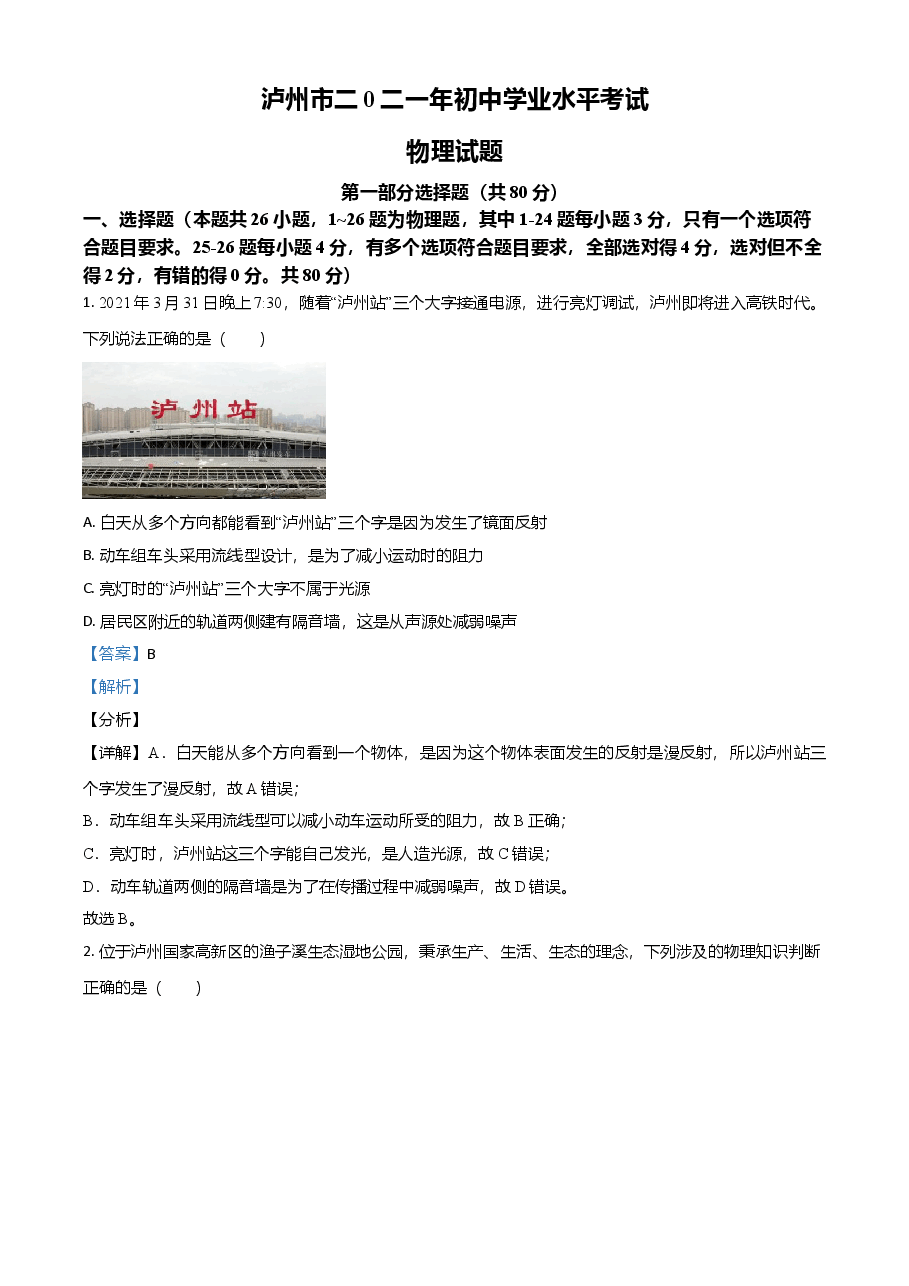 精品解析:2021年四川省泸州市中考理综物理试题(解析版).doc,第1页预览