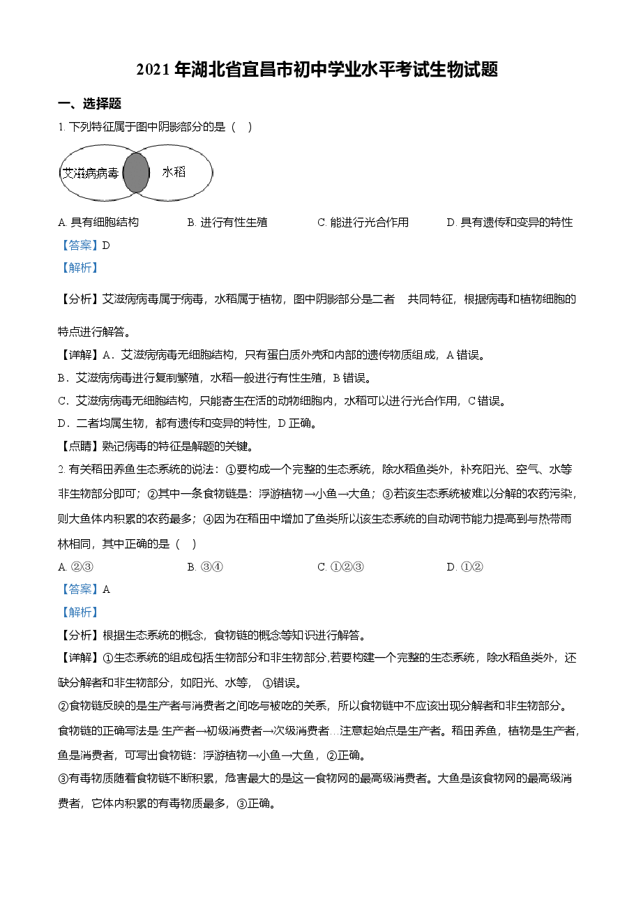 精品解析:湖北省宜昌市2021年中考生物试题(解析版).doc,第1页预览
