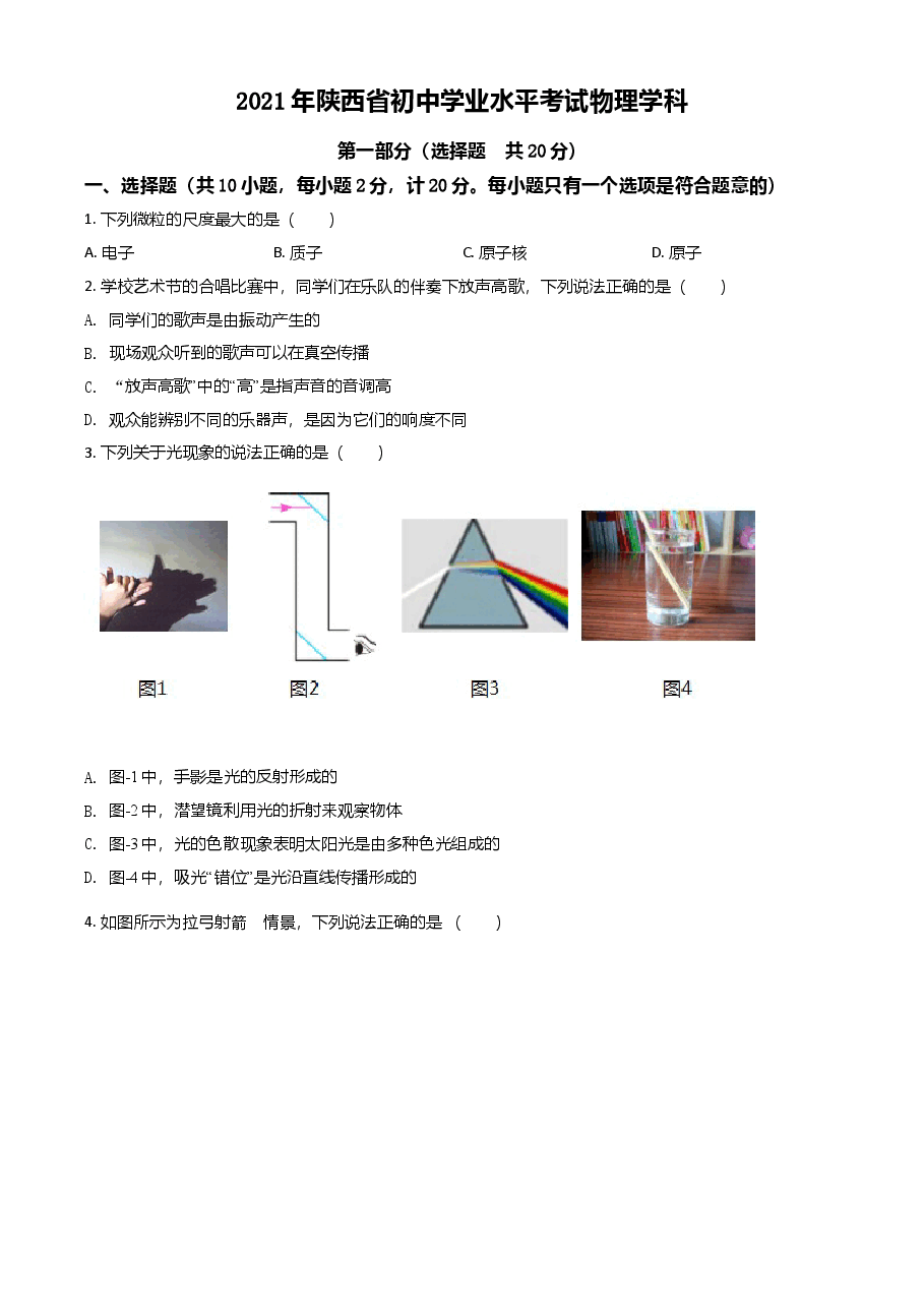 精品解析：2021年陕西省中考物理试题（原卷版）.doc，第1页预览