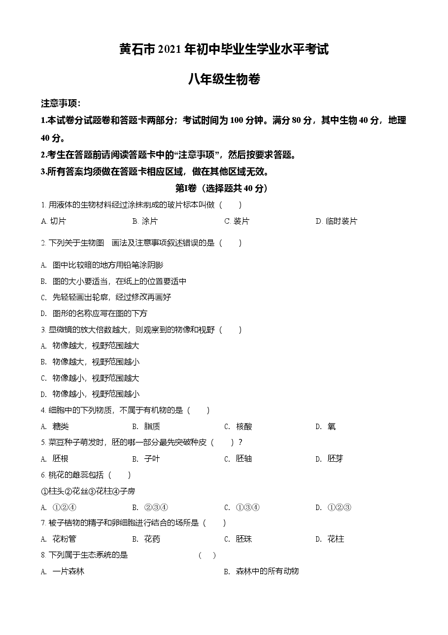 精品解析：湖北省黄石市2021年中考生物试题（原卷版）.doc，第1页预览