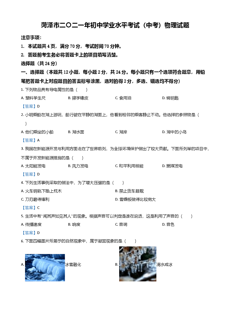 精品解析:2021年山东省菏泽市中考物理试题.doc,第1页预览
