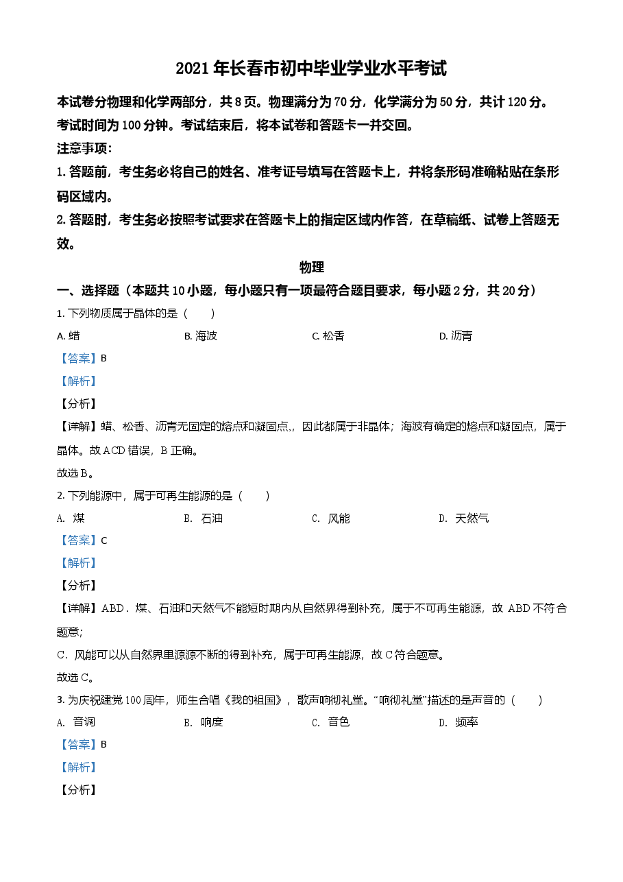 精品解析:2021年吉林省长春市中考物理试题(解析版).doc,第1页预览