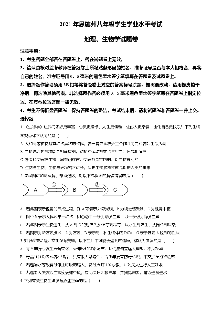 精品解析：湖北省恩施州2021年中考生物试题（原卷版）.doc，第1页预览