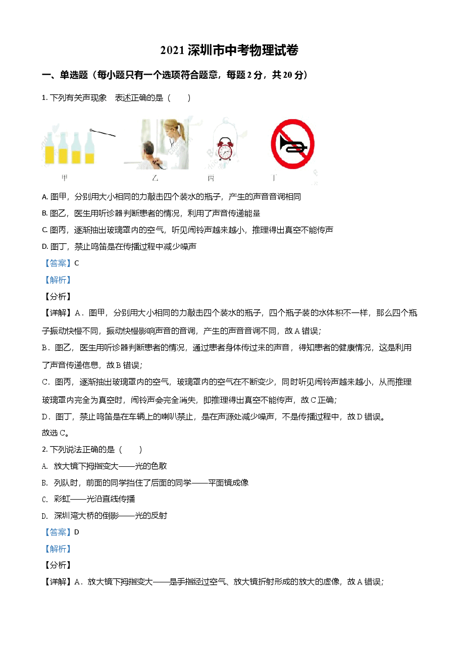 精品解析:2021年广东省深圳市中考物理试题(解析版).doc,第1页预览