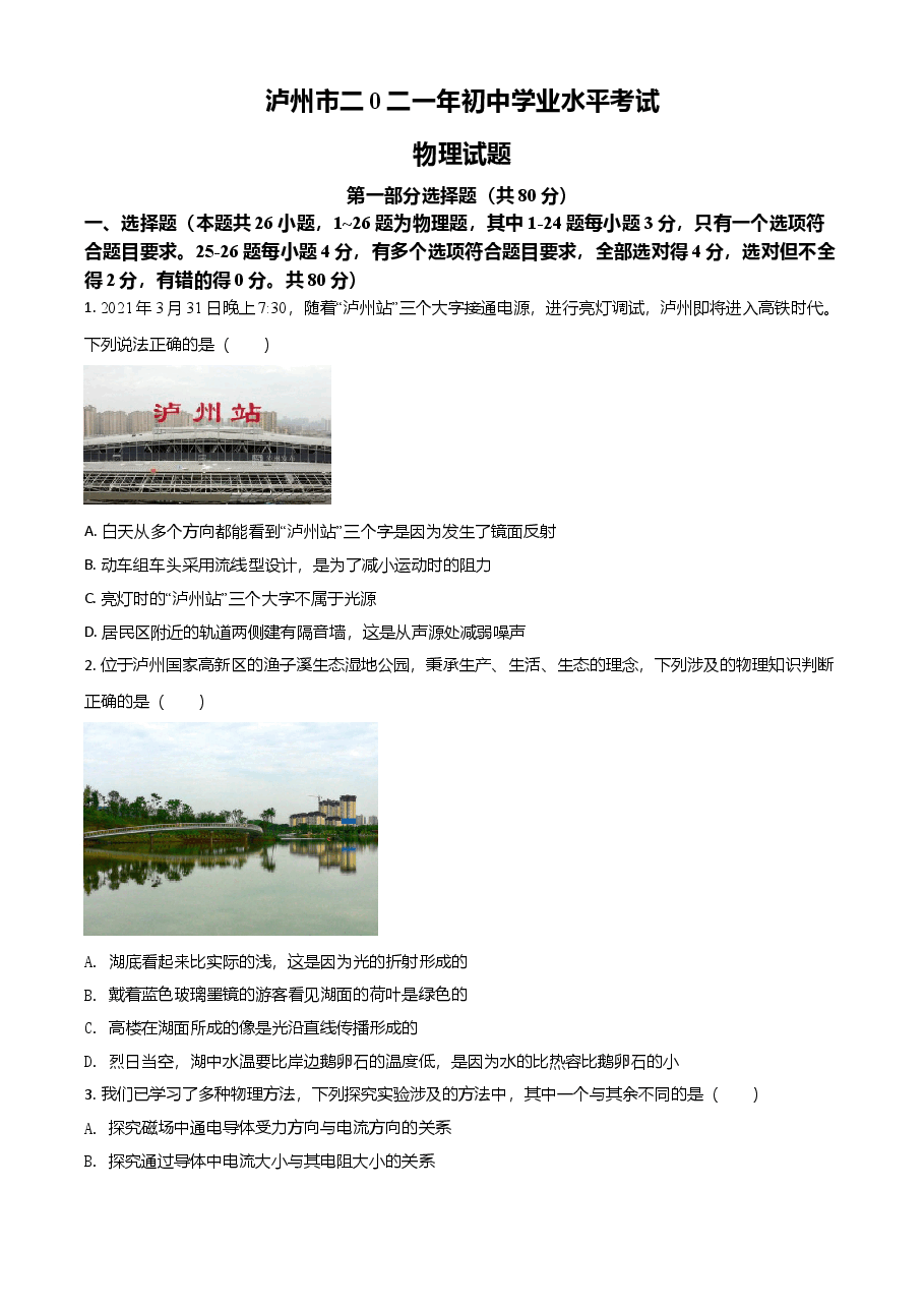 精品解析：2021年四川省泸州市中考理综物理试题（原卷版）.doc，第1页预览