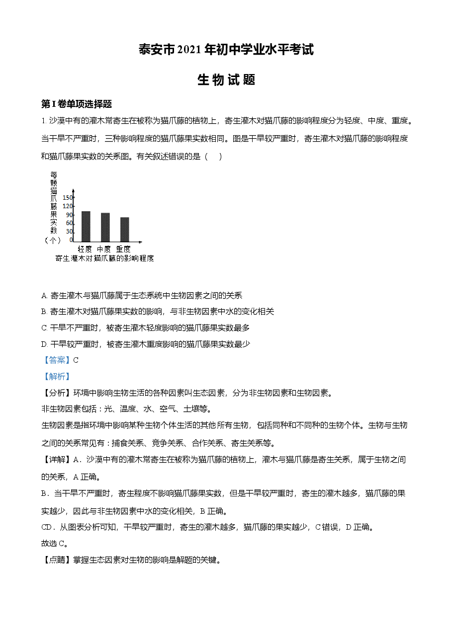 精品解析：山东省泰安市2021年中考生物试题（解析版）.doc，第1页预览