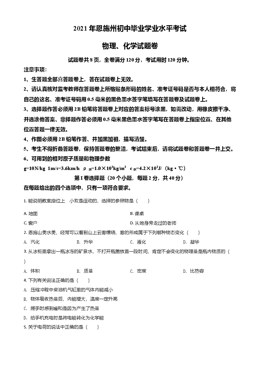 精品解析:2021年湖北省恩施州中考理综物理试题(原卷版).doc,第1页预览