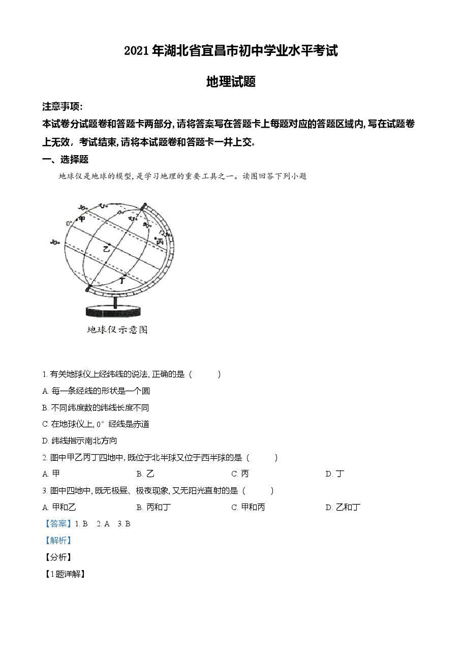 精品解析:湖北省宜昌市2021年中考地理、生物真题(地理部分)(解析版).doc,第1页预览
