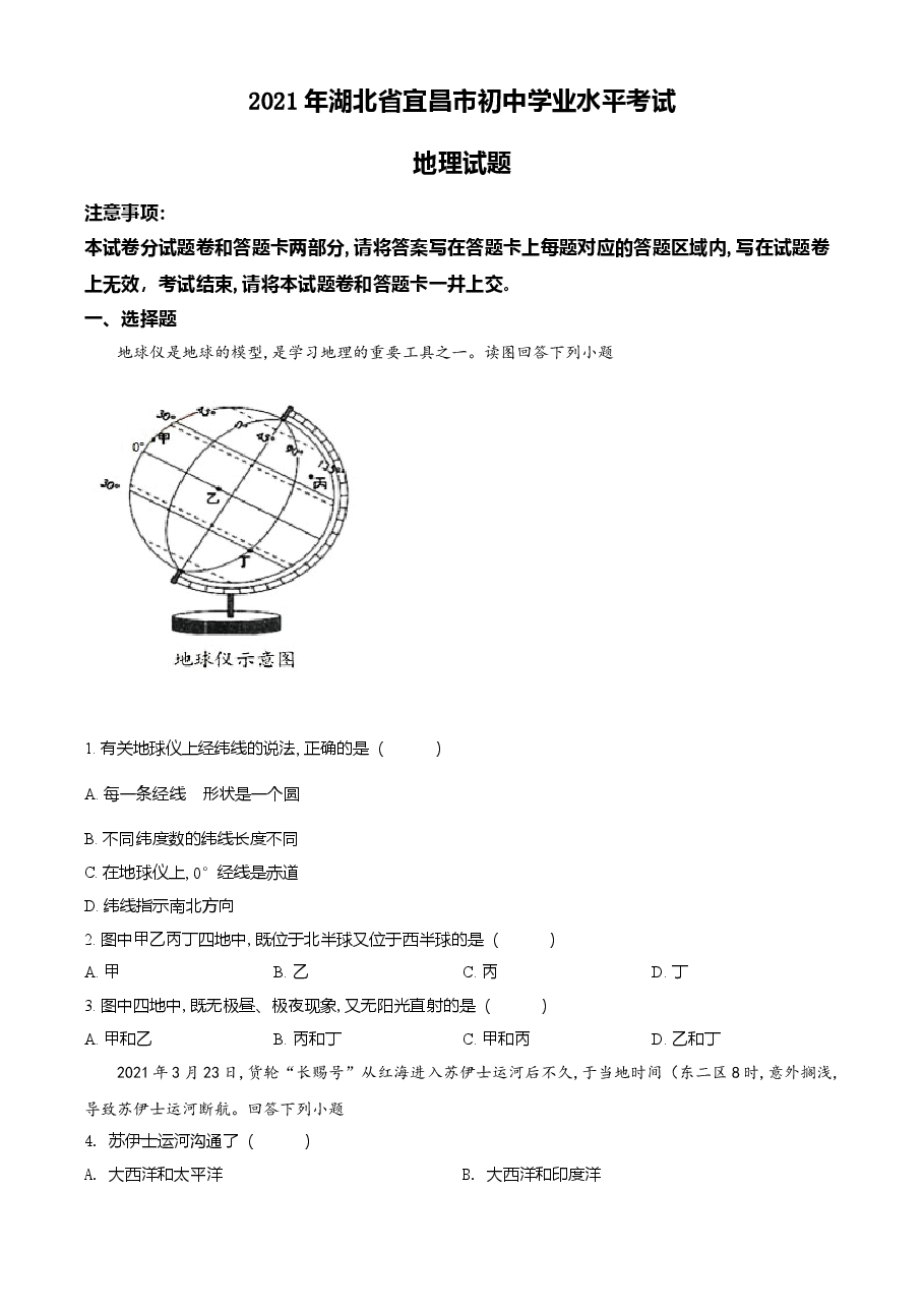 精品解析:湖北省宜昌市2021年中考地理、生物真题(地理部分)(原卷版).doc,第1页预览