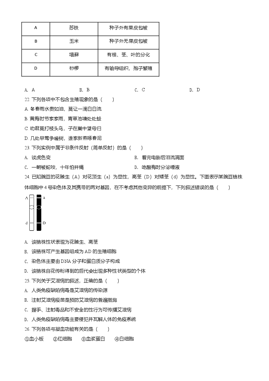 精品解析:海南省2021年中考生物试题(原卷版).doc,第3页预览