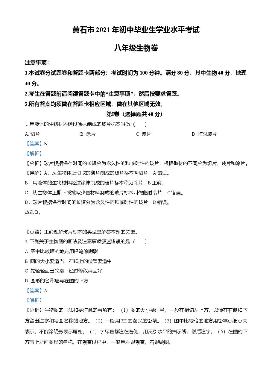 精品解析：湖北省黄石市2021年中考生物试题（解析版）.doc，第1页预览
